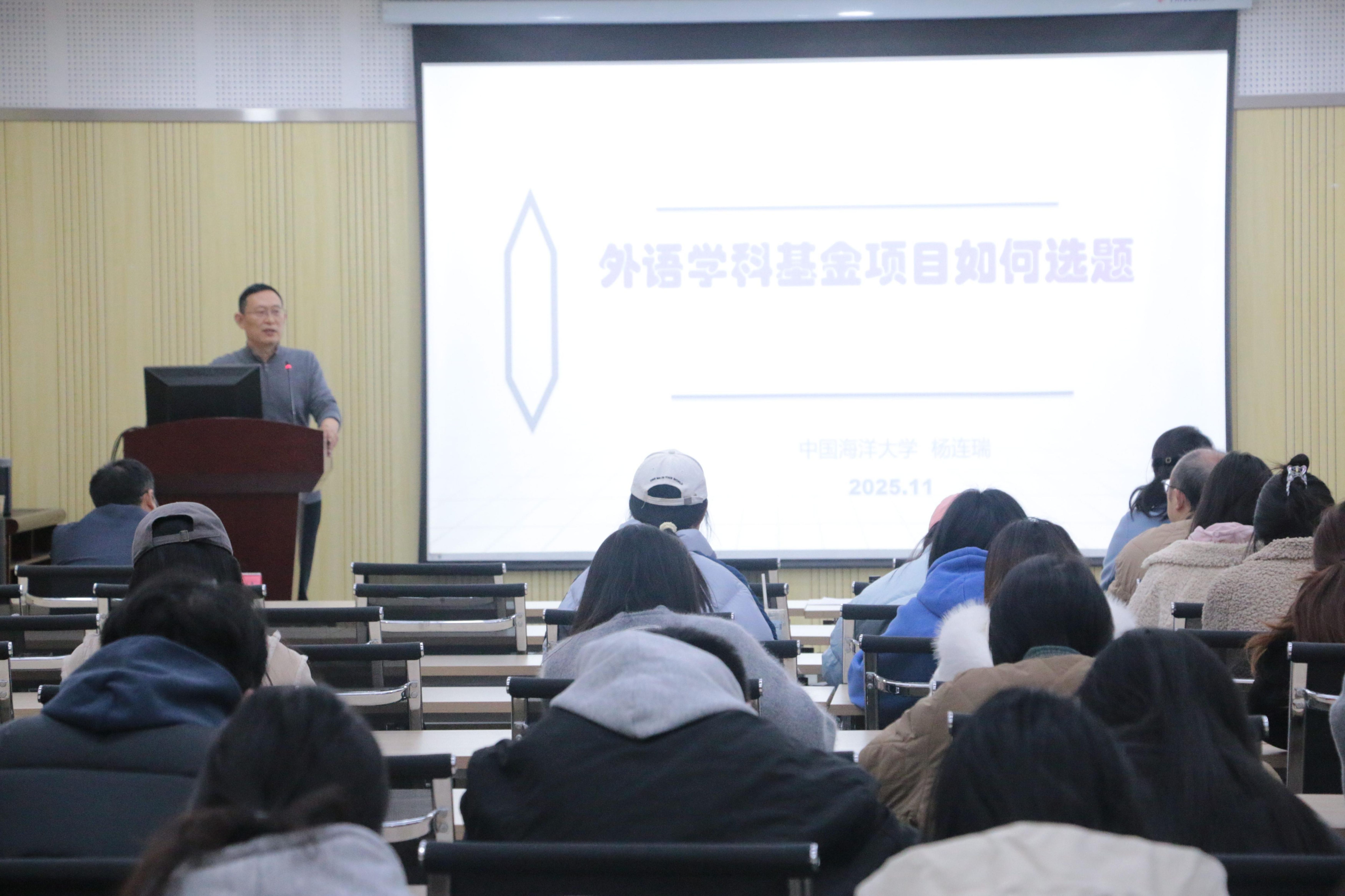 中国海洋大学杨连瑞教授莅临外国语学院讲学指导-外国语学院